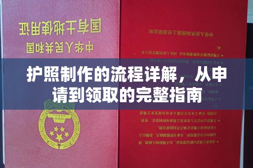 漠河护照制作的流程详解，从申请到领取的完整指南