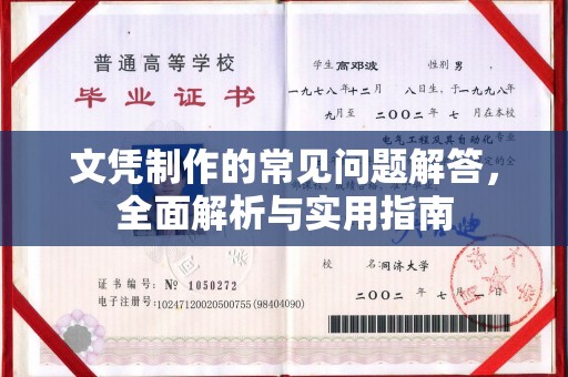 旺苍文凭制作的常见问题解答，全面解析与实用指南