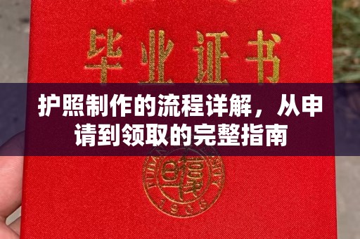 南召护照制作的流程详解，从申请到领取的完整指南