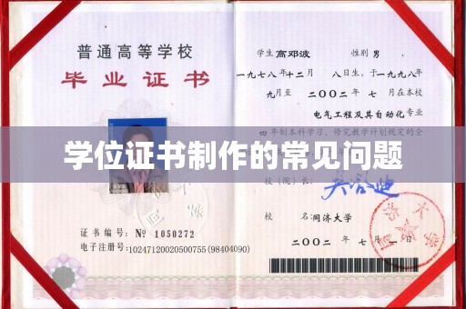 宜阳学位证书制作的常见问题
