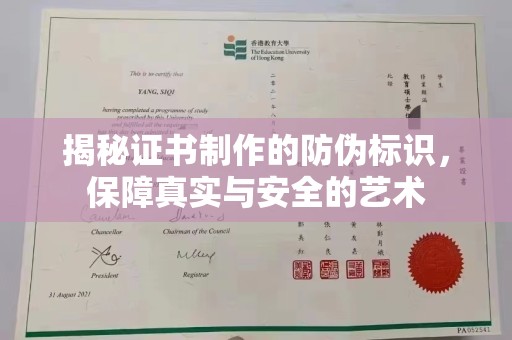定远揭秘证书制作的防伪标识，保障真实与安全的艺术