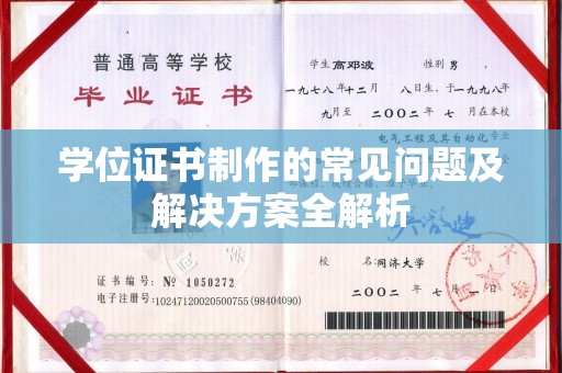辽中学位证书制作的常见问题及解决方案全解析