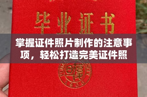 阳山掌握证件照片制作的注意事项，轻松打造完美证件照
