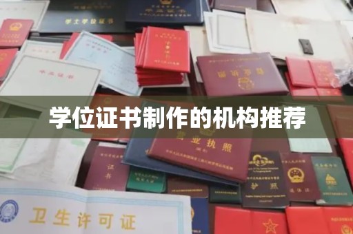 大朗学位证书制作的机构推荐