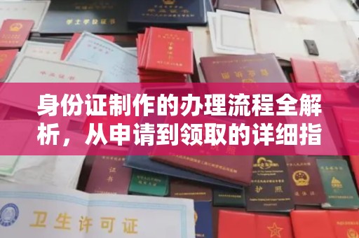 梓潼身份证制作的办理流程全解析，从申请到领取的详细指南