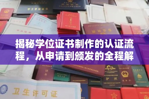 瓮安揭秘学位证书制作的认证流程，从申请到颁发的全程解析