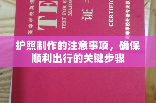 交城护照制作的注意事项，确保顺利出行的关键步骤