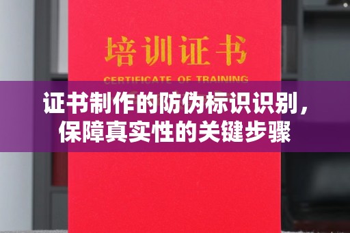 通榆证书制作的防伪标识识别，保障真实性的关键步骤